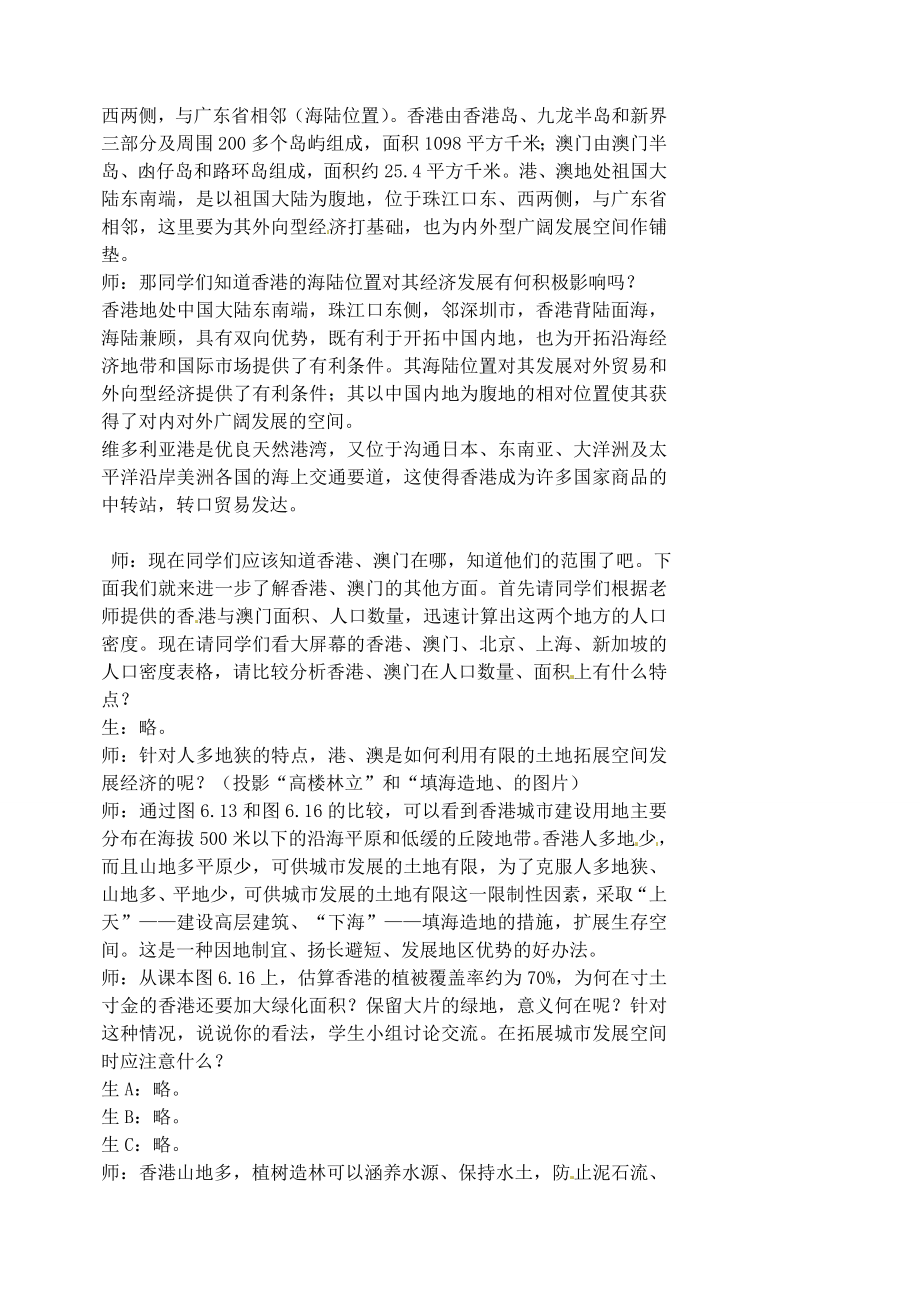 江苏省涟水县第四中学八年级地理下册第六章第二节《特别行政区——香港和澳门》教案新人教版.doc