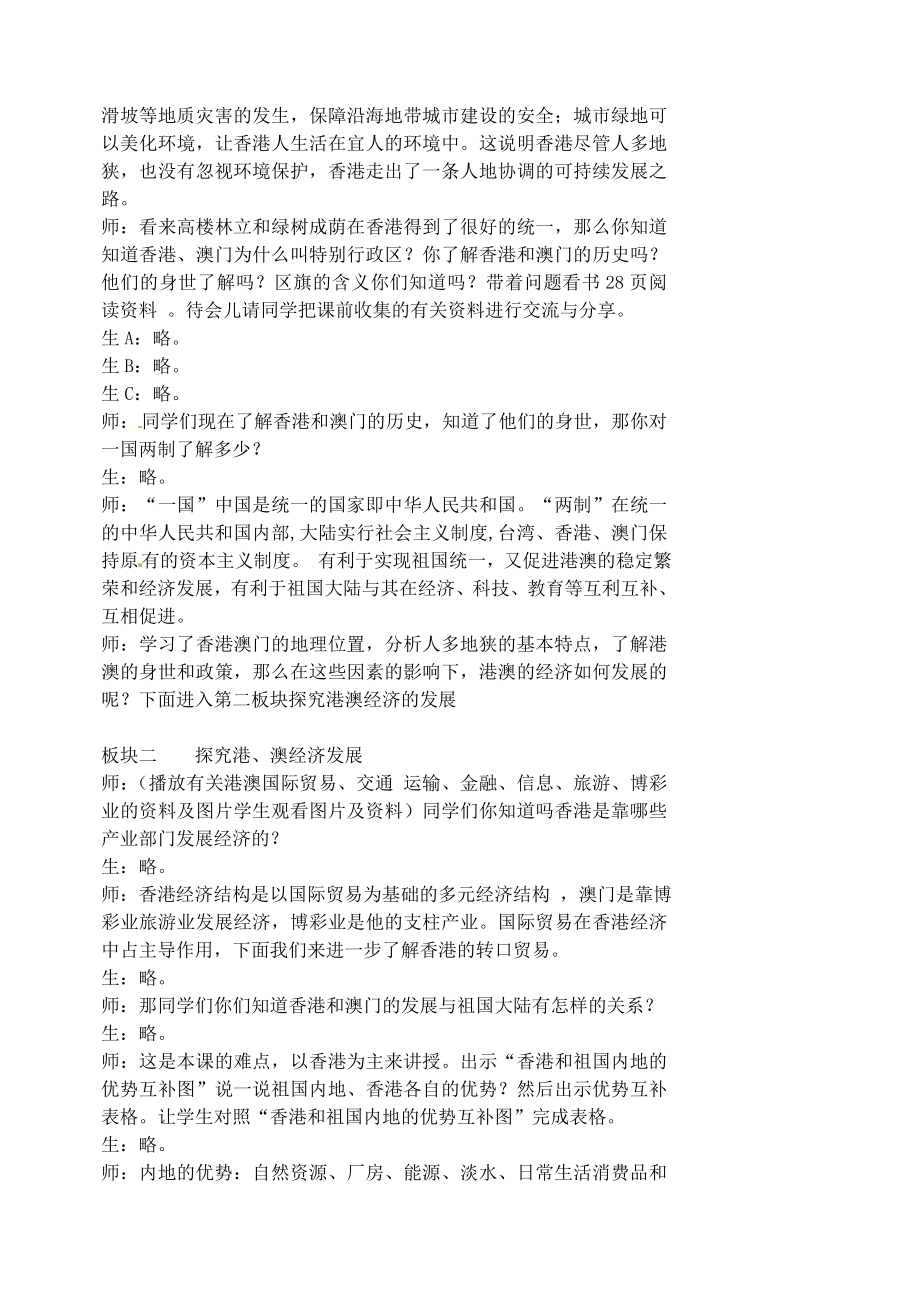 江苏省涟水县第四中学八年级地理下册第六章第二节《特别行政区——香港和澳门》教案新人教版.doc