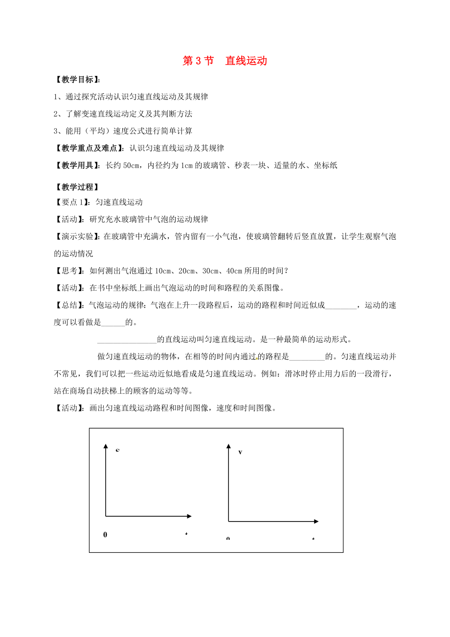 江苏省仪征市八年级物理上册5.3直线运动教案苏科版苏科版初中八年级上册物理教案.doc