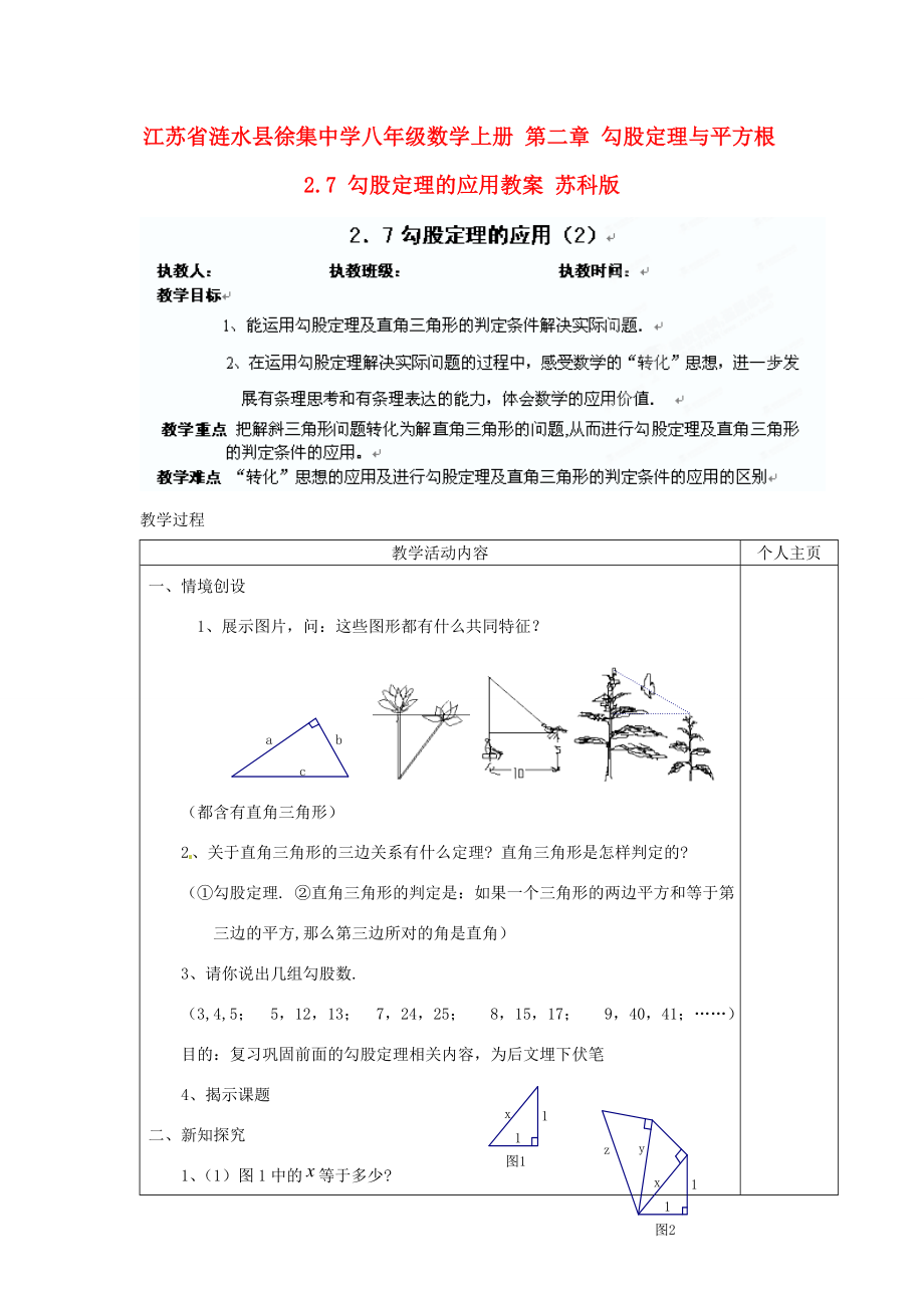 江苏省涟水县徐集中学八年级数学上册第二章勾股定理与平方根2.7勾股定理的应用教案2苏科版.doc