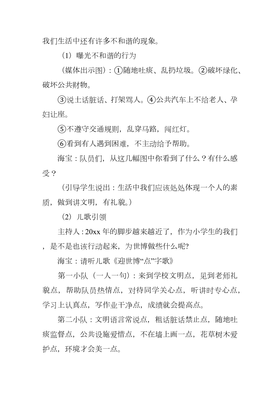 迎世博盛会做文明少年四年级主题班会教案.doc