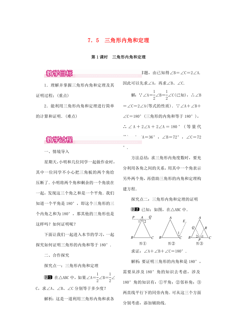 秋八年级数学上册7.5三角形的内角和定理第1课时三角形内角和定理教案1（新版）北师大版（新版）北师大版初中八年级上册数学教案.doc