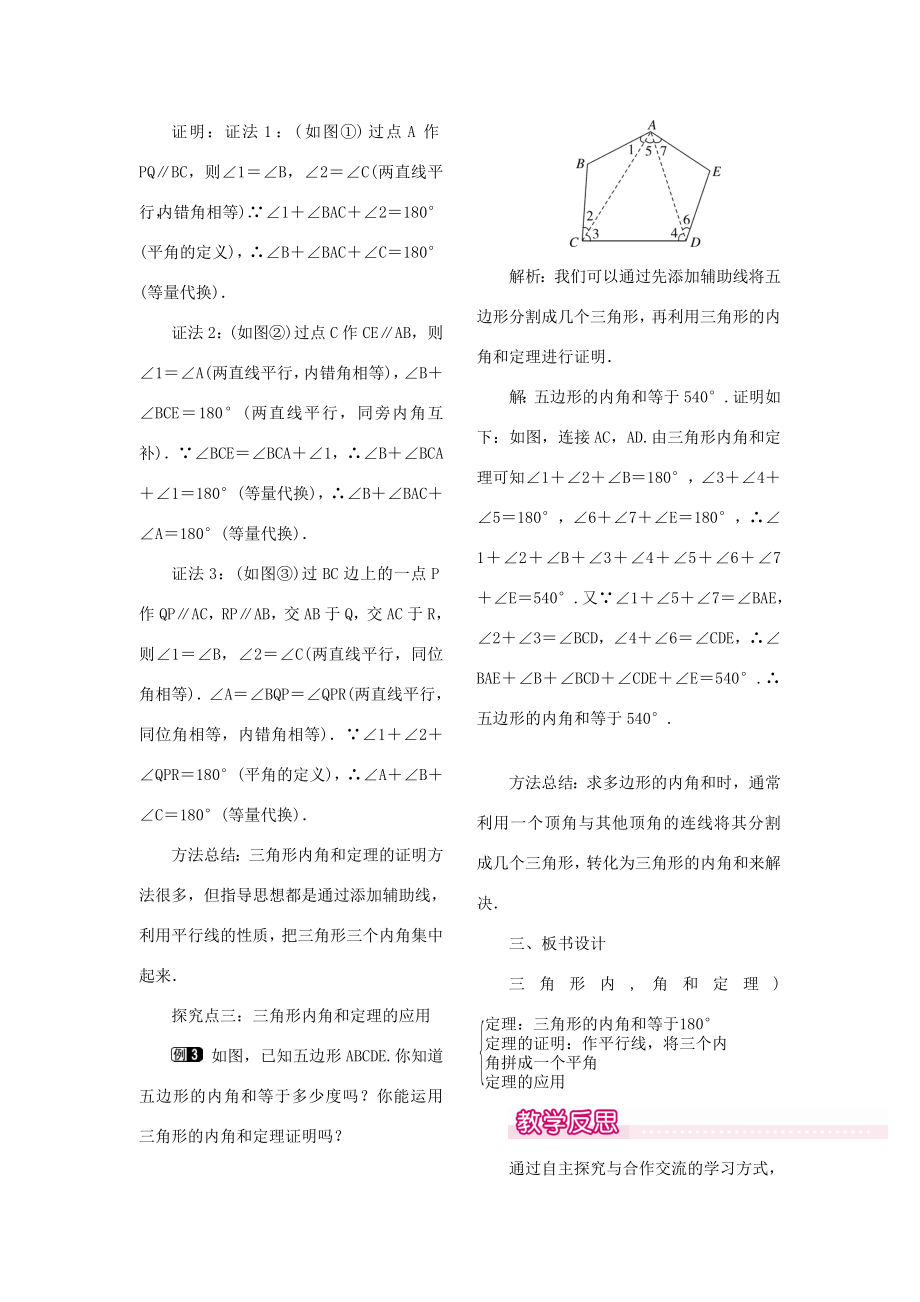 秋八年级数学上册7.5三角形的内角和定理第1课时三角形内角和定理教案1（新版）北师大版（新版）北师大版初中八年级上册数学教案.doc