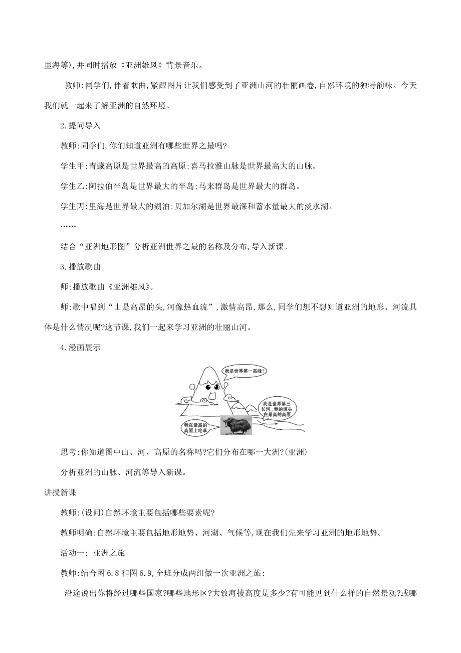 版七年级地理下册第六章我们生活的大洲—亚洲6.2自然环境教案（新版）新人教版（新版）新人教版初中七年级下册地理教案.doc