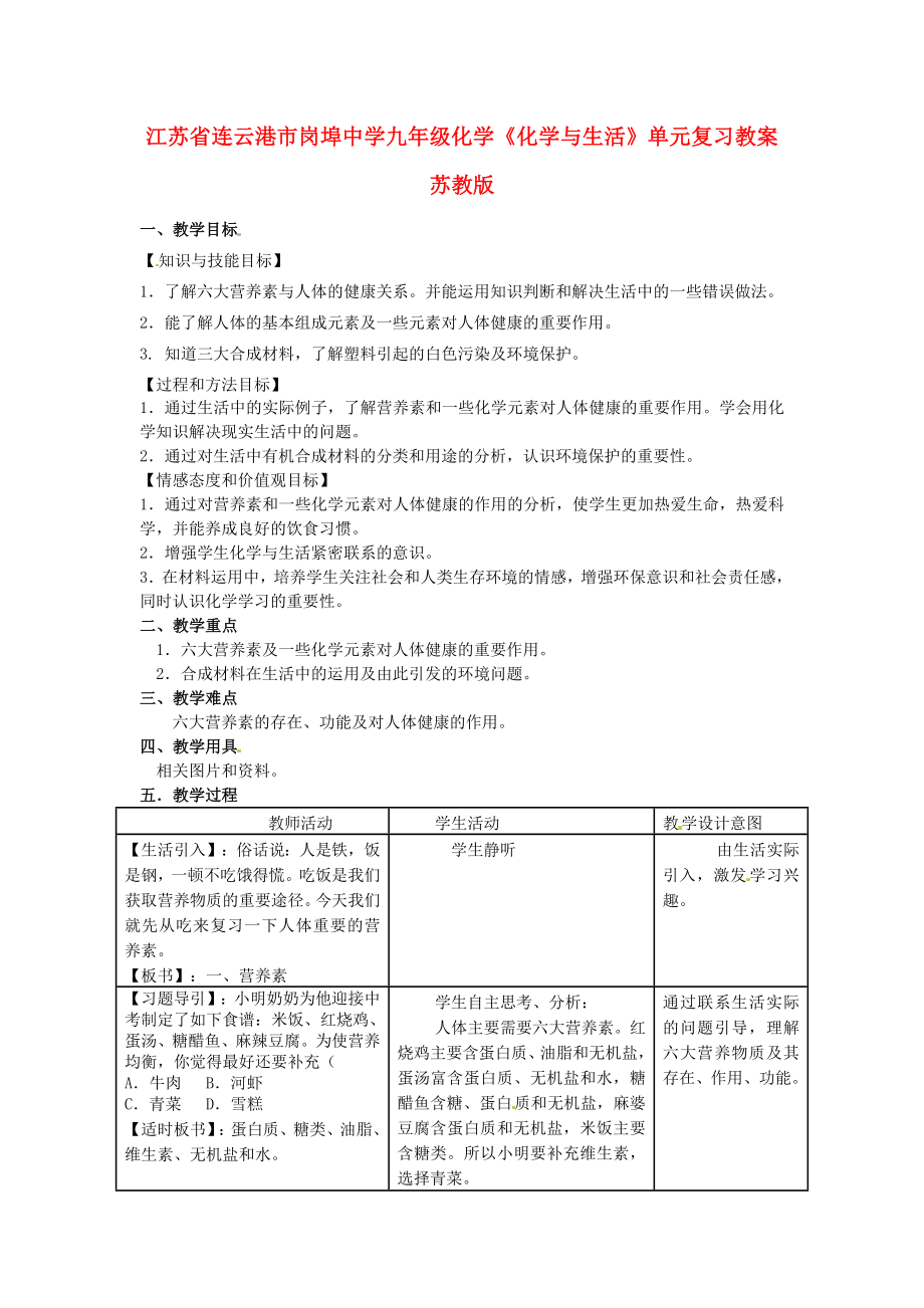 江苏省连云港市岗埠中学九年级化学《化学与生活》单元复习教案苏教版.doc