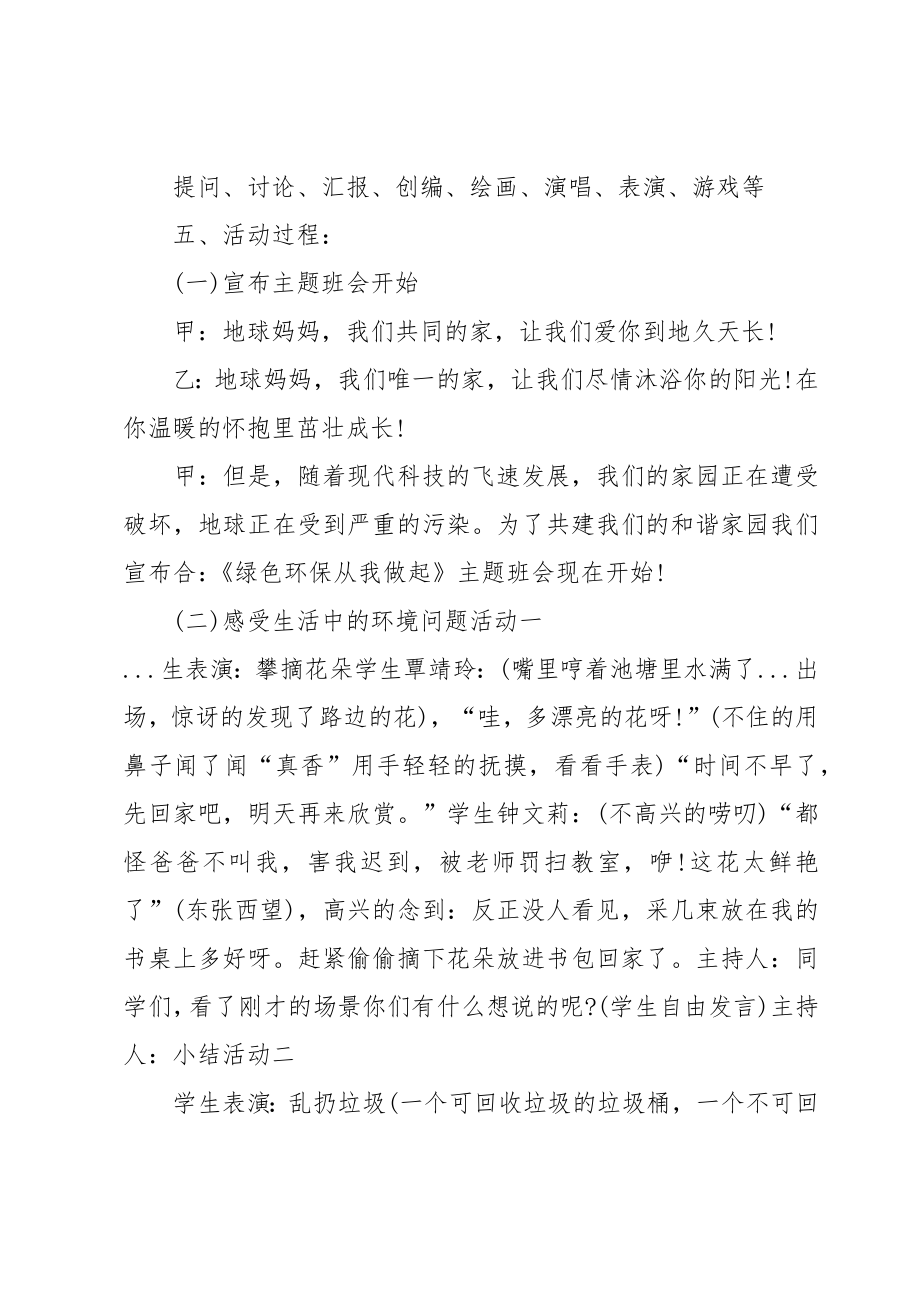 绿色环保班会教案.doc