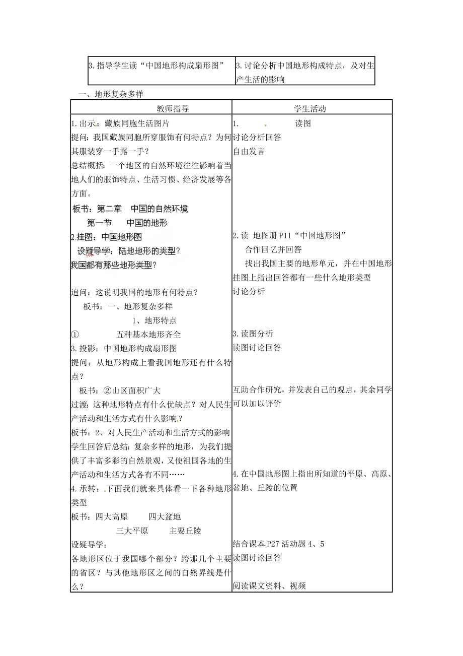 福建省建瓯市徐墩中学八年级地理上册《2.1中国的地形》教案（新版）新人教版.doc