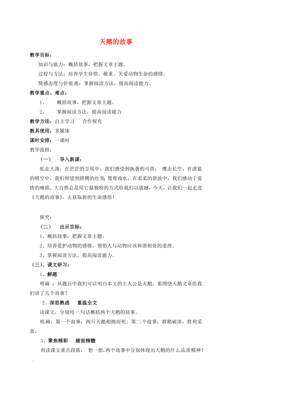 湖南省益阳市第六中学七年级语文上册趣味阅读天鹅的故事教案北师大版.doc