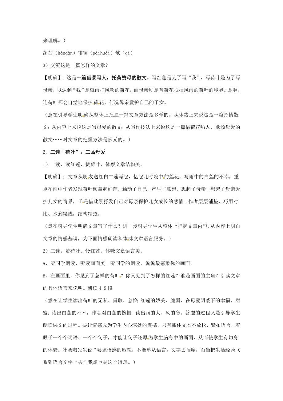 湖南省长沙县路口镇麻林中学七年级语文上册《荷叶母亲》教案新人教版.doc