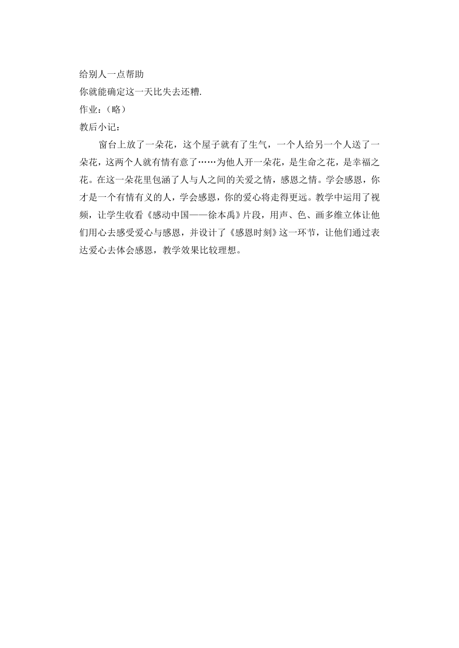 江苏省苏州张家港市七年级政治上册授人玫瑰手留余香教案新人教版.doc