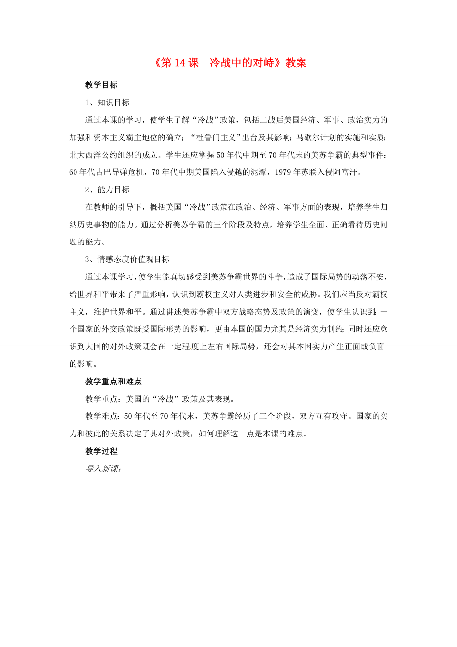 江苏省东台市唐洋镇中学九年级历史下册《第14课冷战中的对峙》教案新人教版.doc