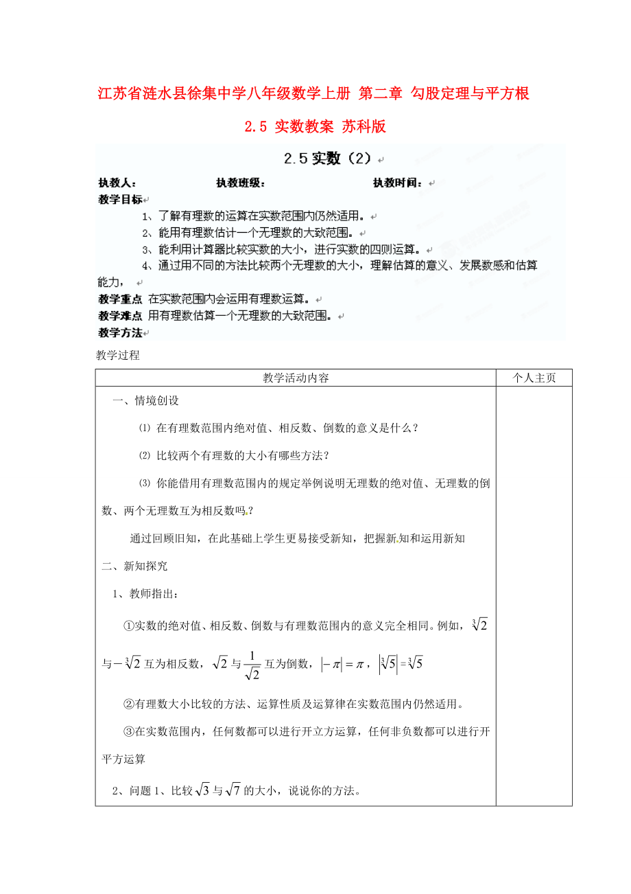 江苏省涟水县徐集中学八年级数学上册第二章勾股定理与平方根5实数教案2苏科版.doc