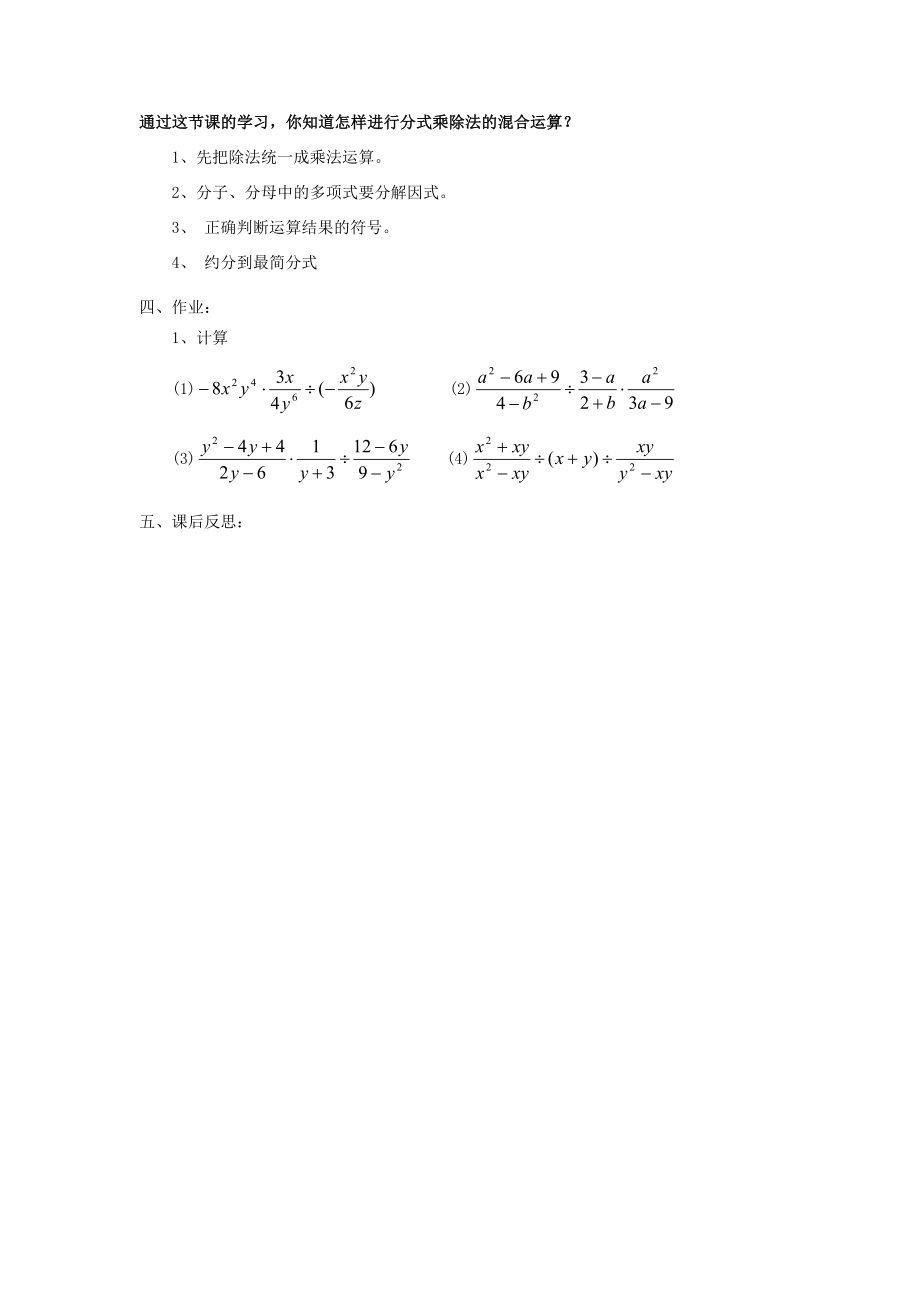 福建省泉州市泉港三川中学八年级数学下册17.1.2分式的乘除（二）教案华东师大版.doc