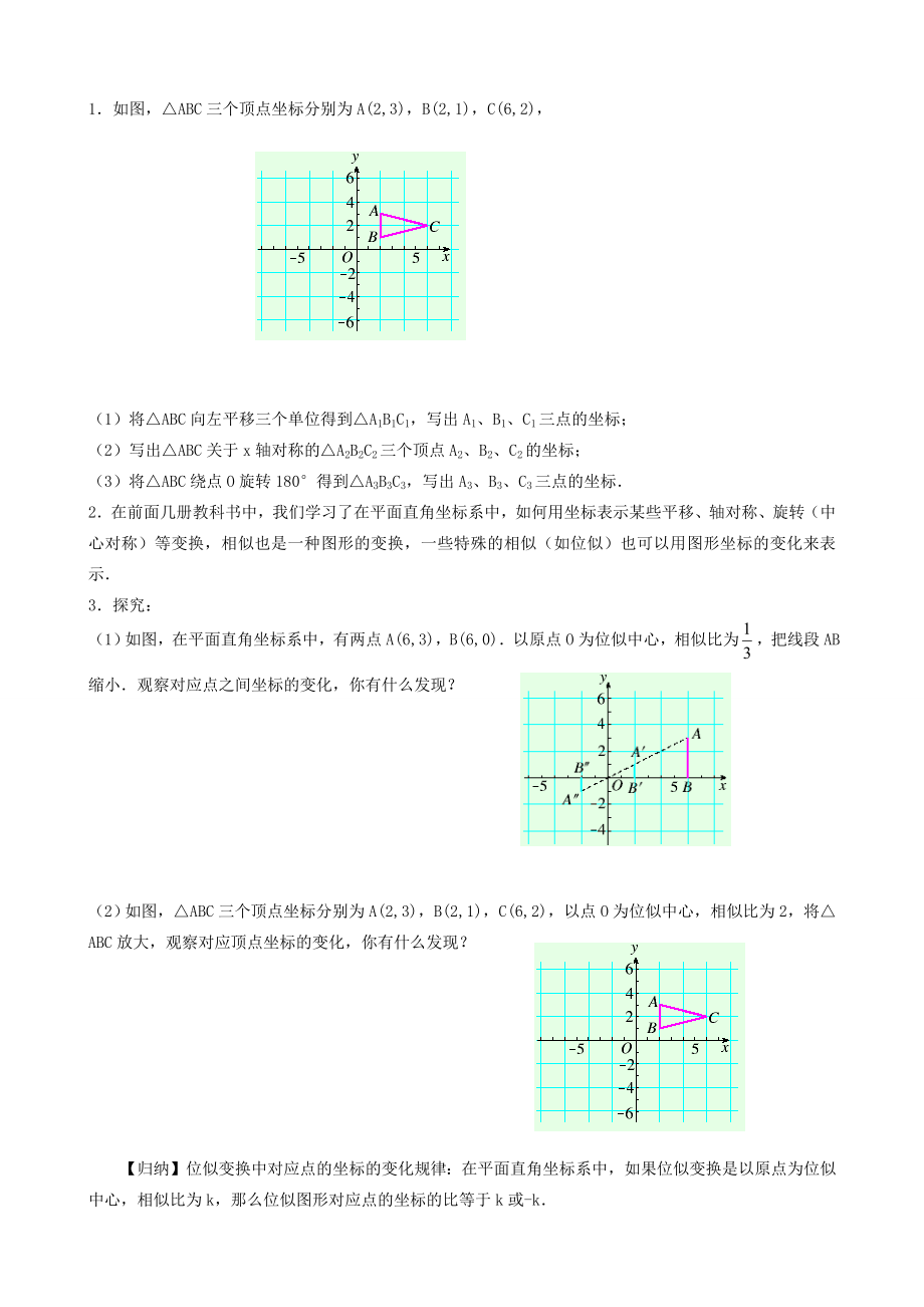 秋九年级数学上册第四章图形的相似8图形的位似第2课时平面直角坐标系中的位似变换教案（新版）北师大版（新版）北师大版初中九年级上册数学教案.doc