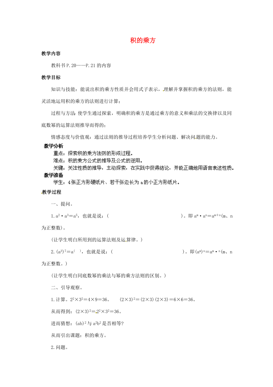 福建省惠安东周中学八年级数学上册12.3积的乘方教案（新版）华东师大版.doc