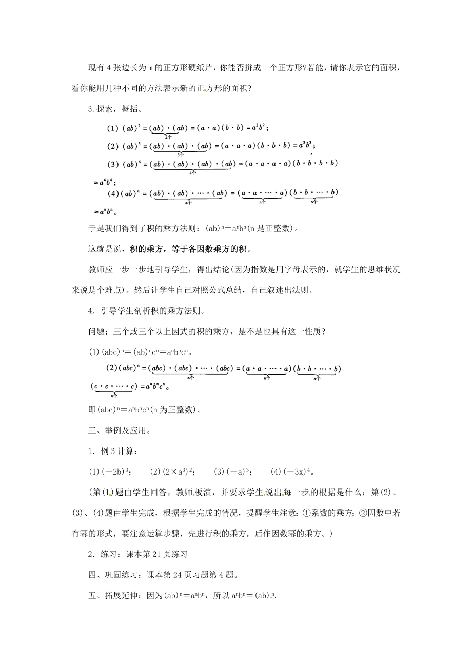 福建省惠安东周中学八年级数学上册12.3积的乘方教案（新版）华东师大版.doc