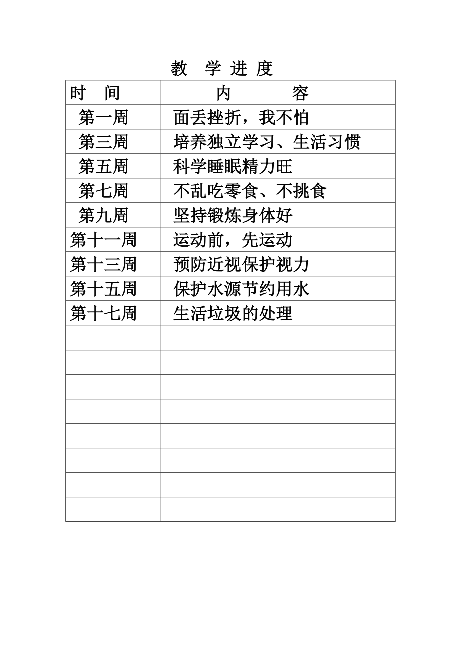 长春版小学三年上册健康教育全册教案.doc