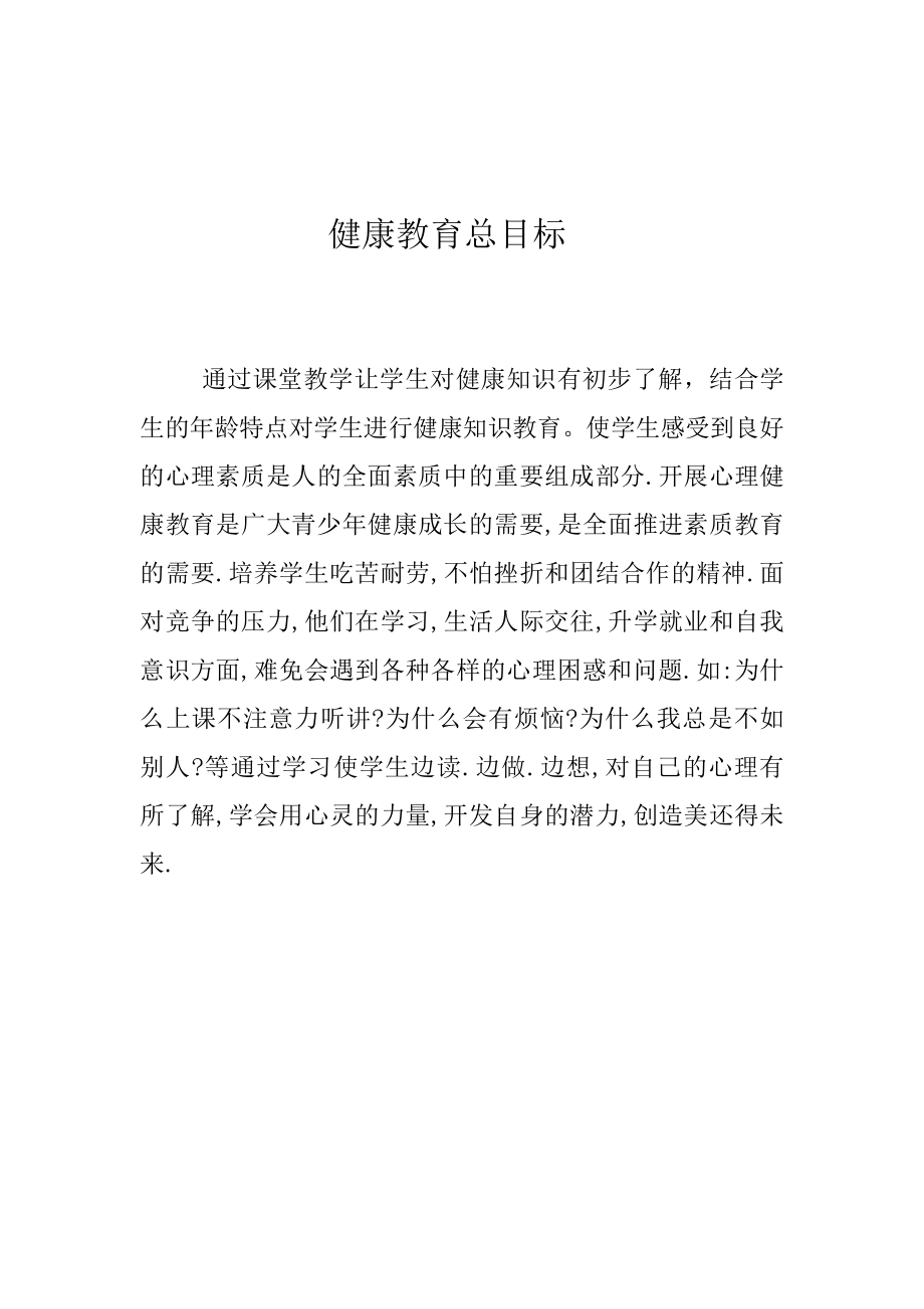 长春版小学三年上册健康教育全册教案.doc