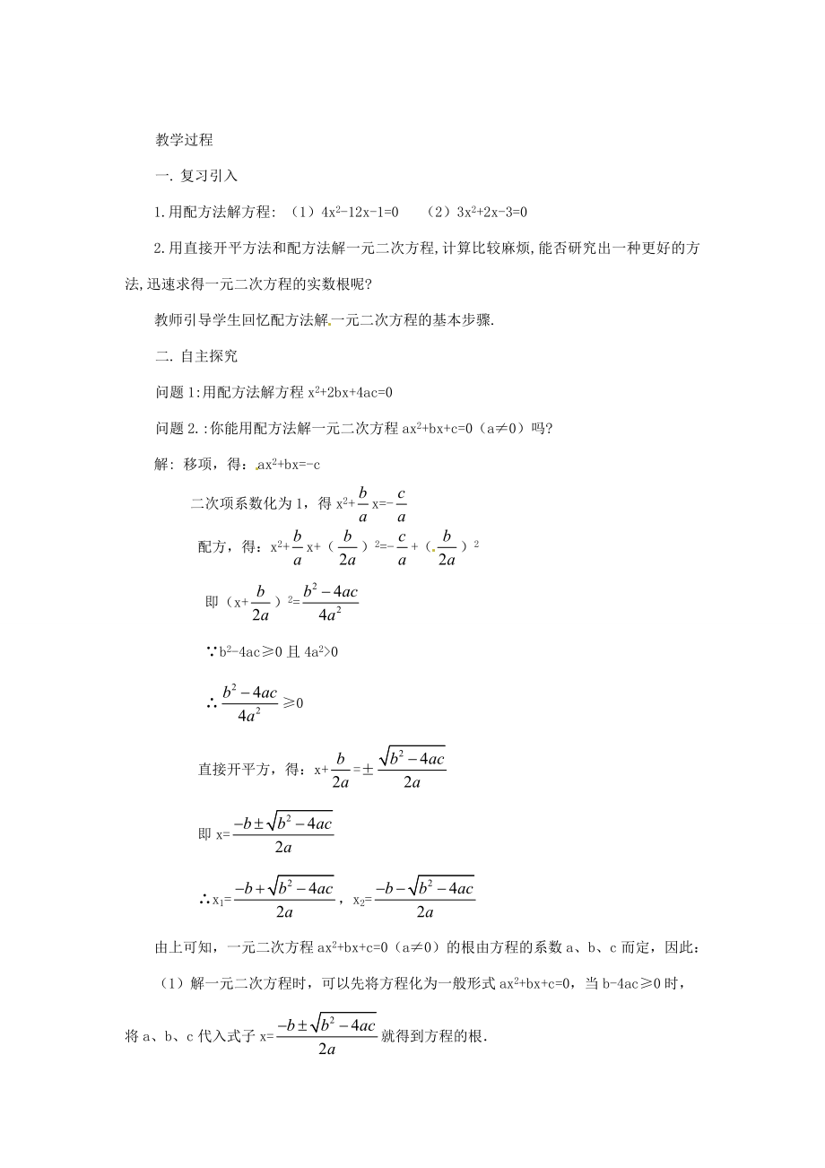 湖南省益阳市六中九年级数学上册《第6课时公式法》教案湘教版.doc