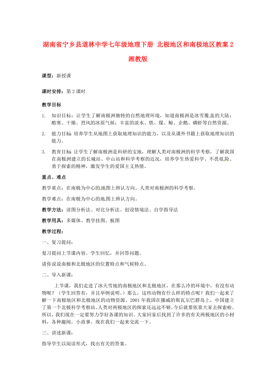 湖南省宁乡县道林中学七年级地理下册北极地区和南极地区教案2湘教版.doc