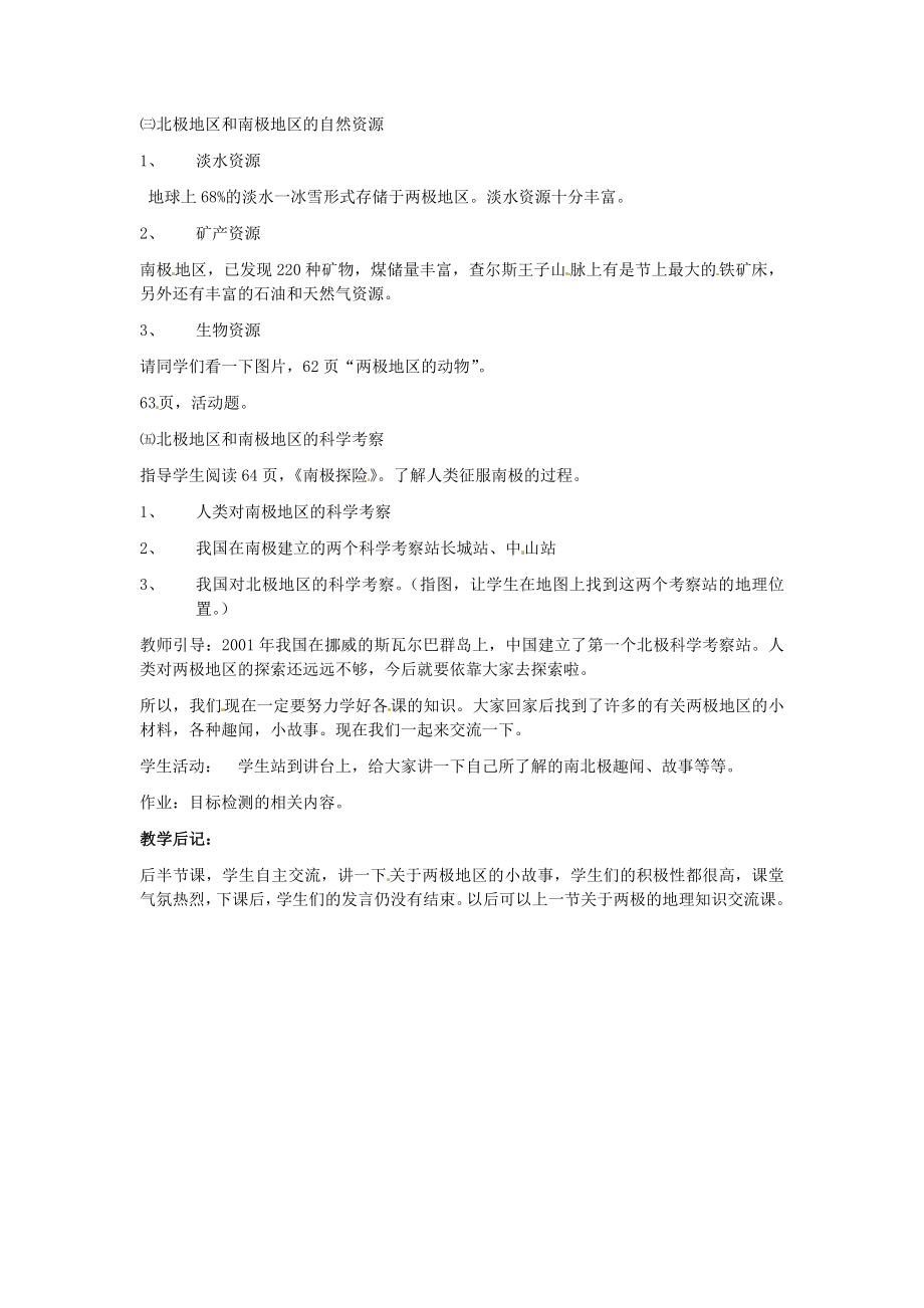 湖南省宁乡县道林中学七年级地理下册北极地区和南极地区教案2湘教版.doc