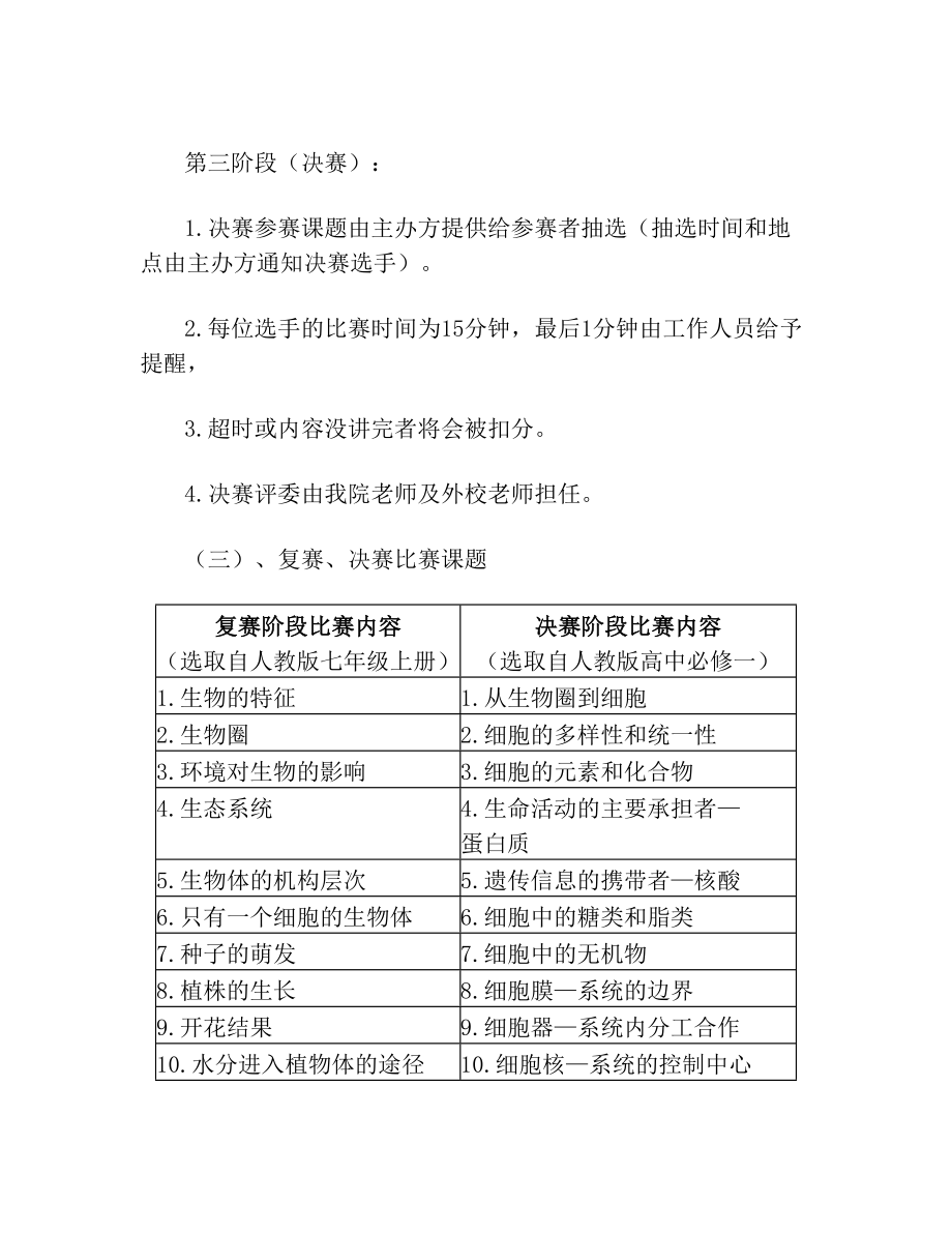 生物教学技能比赛方案.doc