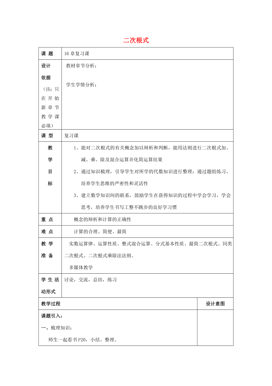 秋八年级数学上册16二次根式复习课教案沪教版五四制沪教版初中八年级上册数学教案.doc