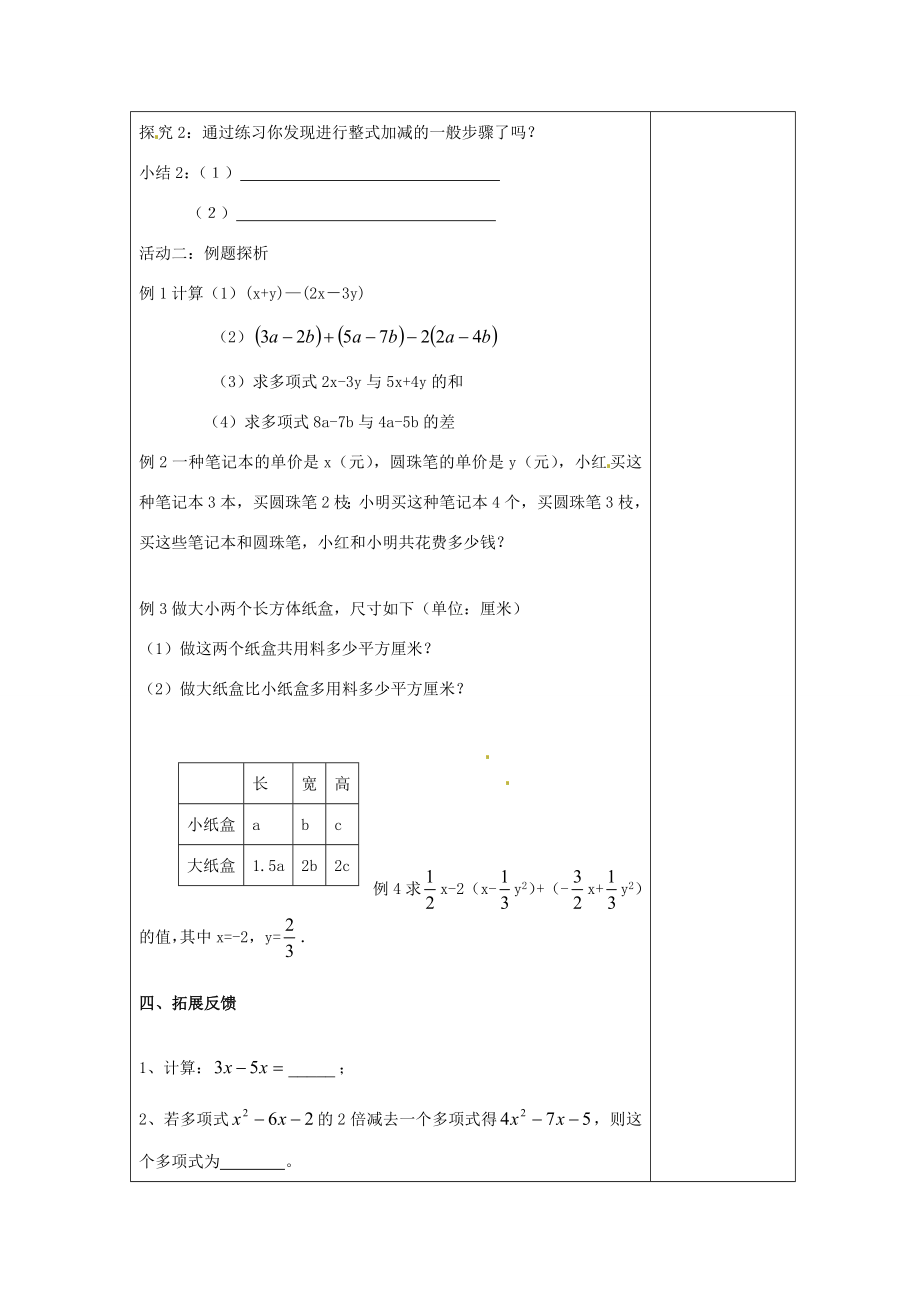 江苏省南通市实验中学七年级数学上册2.2整式的加减（第三课时）教案（新版）人教版.doc