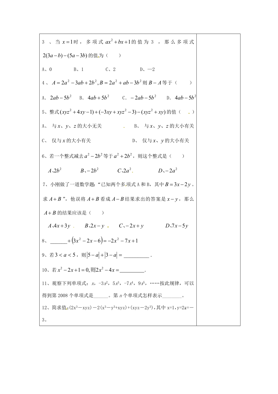 江苏省南通市实验中学七年级数学上册2.2整式的加减（第三课时）教案（新版）人教版.doc