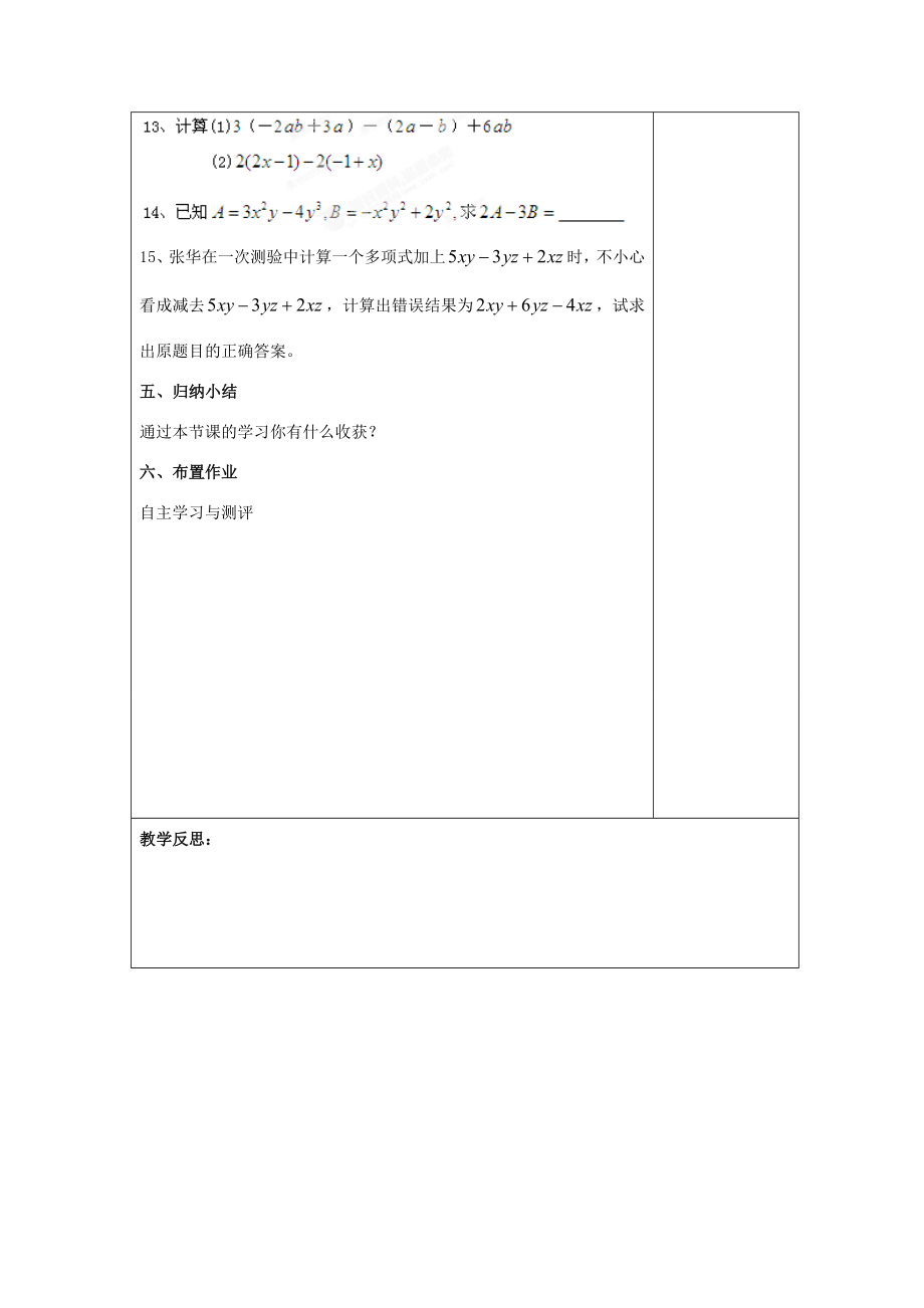 江苏省南通市实验中学七年级数学上册2.2整式的加减（第三课时）教案（新版）人教版.doc