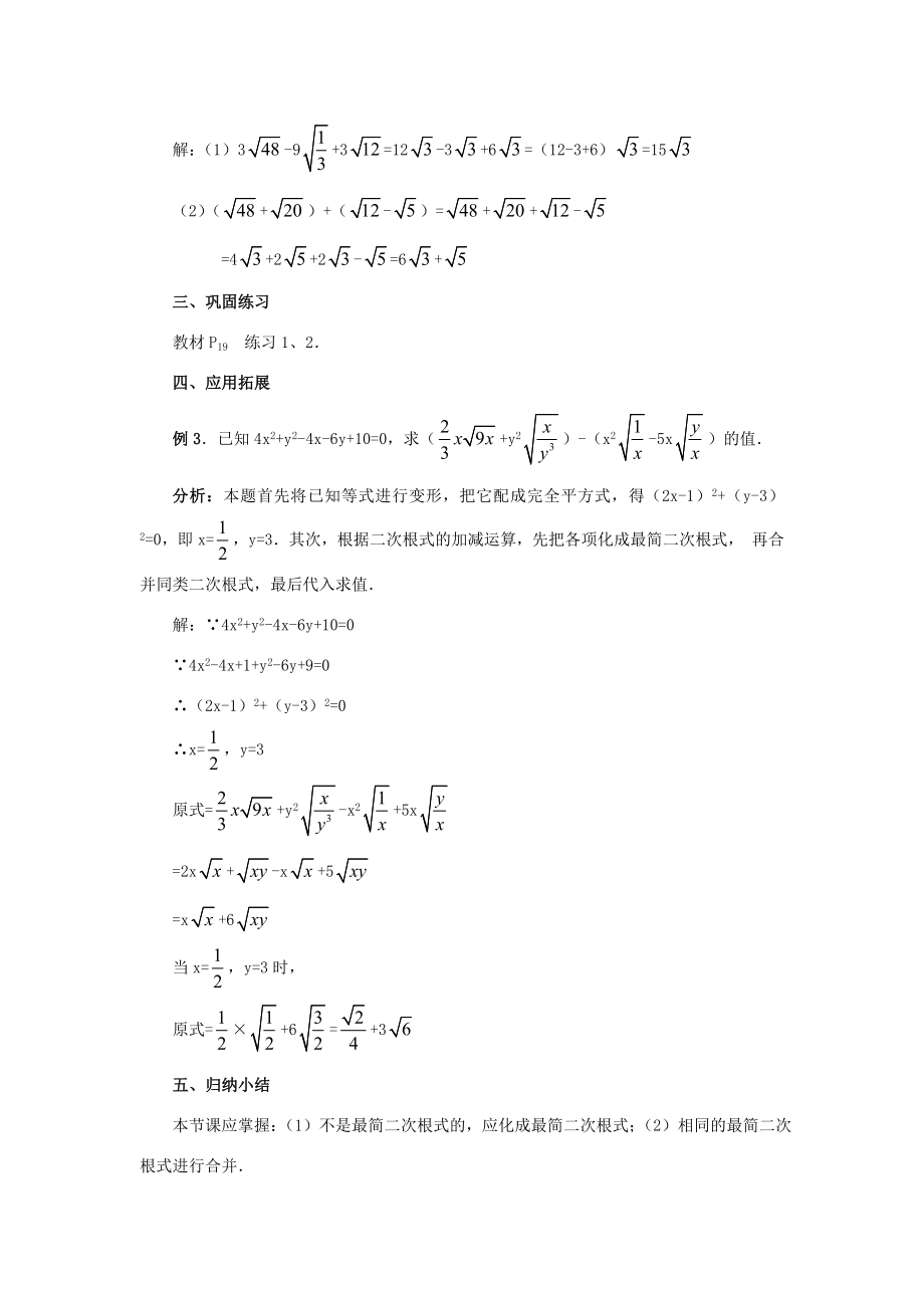 秋九年级数学上册21.3二次根式的加减（第1课时）（探索新知+巩固练习+应用拓展+综合提高）教案新人教版.doc