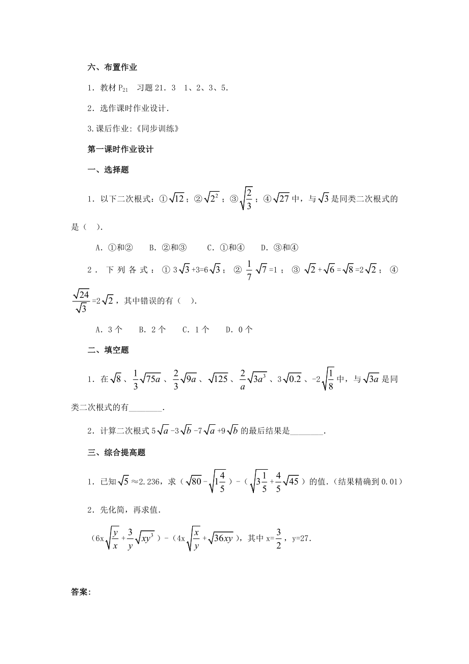 秋九年级数学上册21.3二次根式的加减（第1课时）（探索新知+巩固练习+应用拓展+综合提高）教案新人教版.doc