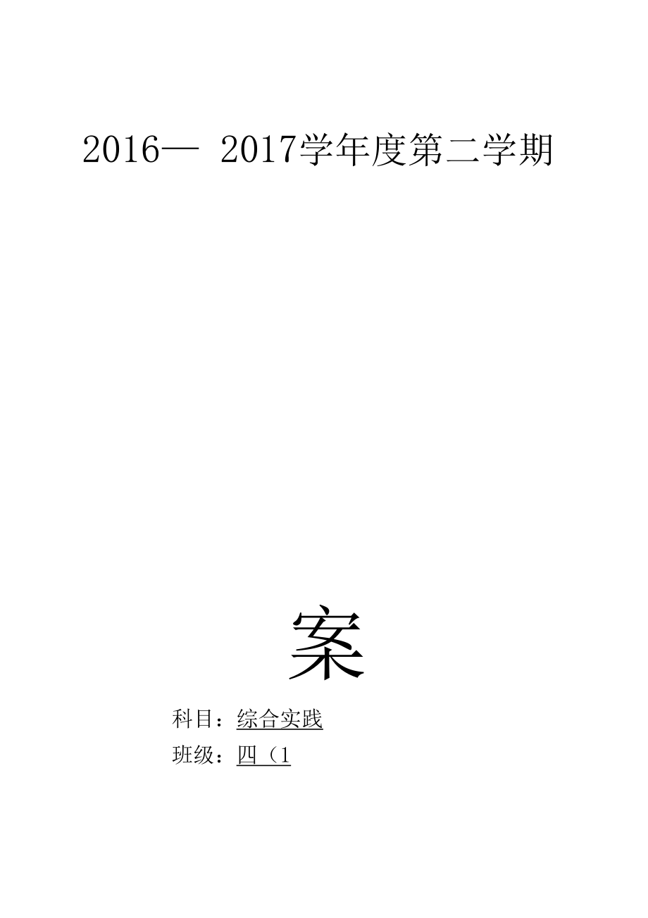 贵州版小学四年级下册综合实践教案全册(4).doc