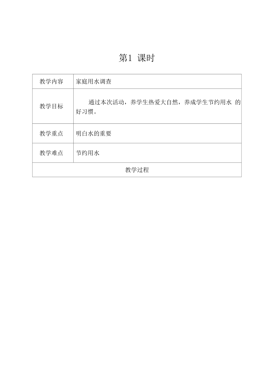 贵州版小学四年级下册综合实践教案全册(4).doc