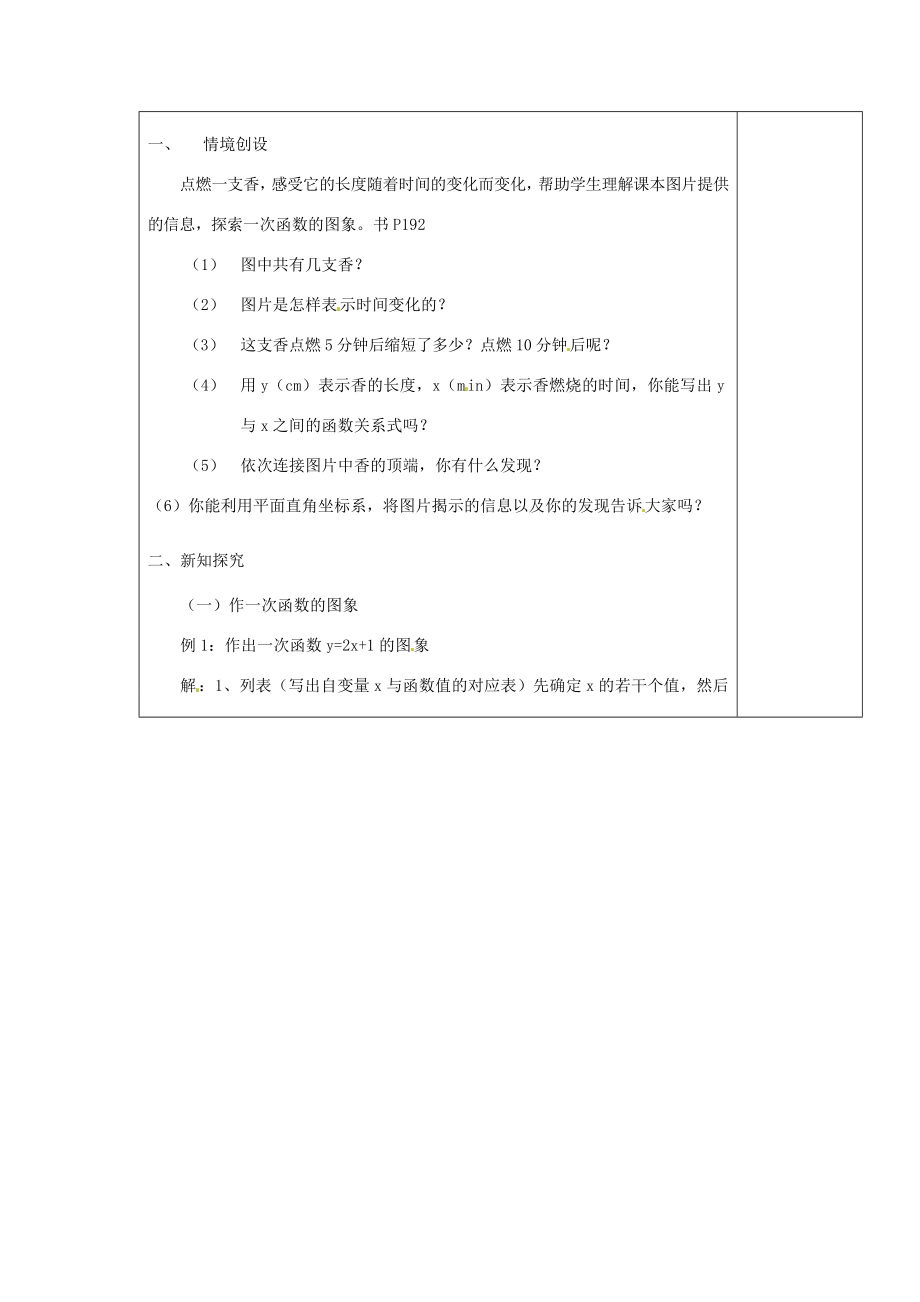 江苏省涟水县徐集中学八年级数学上册第五章一次函数5.3一次函数的图象教案1苏科版.doc