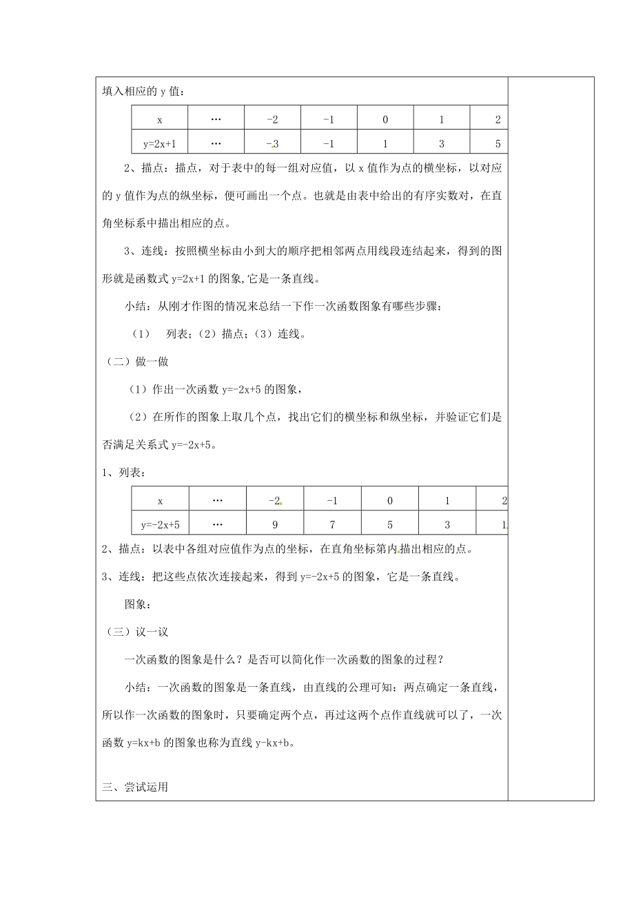 江苏省涟水县徐集中学八年级数学上册第五章一次函数5.3一次函数的图象教案1苏科版.doc