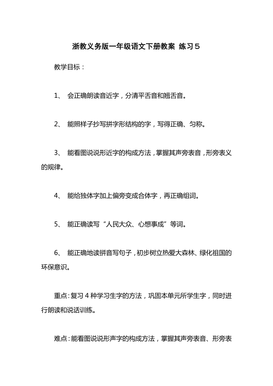 浙教义务版一年级语文下册教案练习５.docx