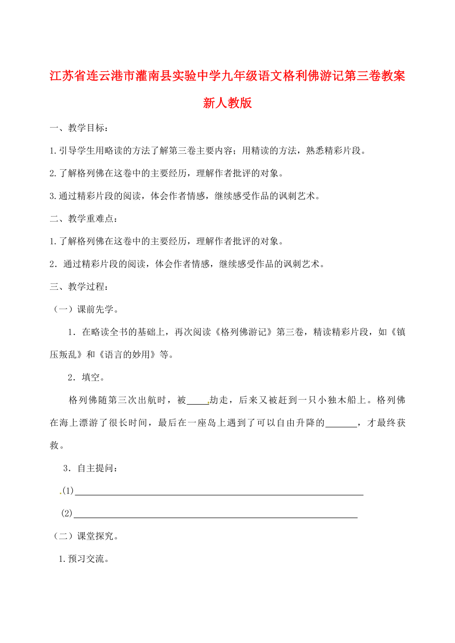 江苏省连云港市灌南县实验中学九年级语文格利佛游记第三卷教案新人教版.doc