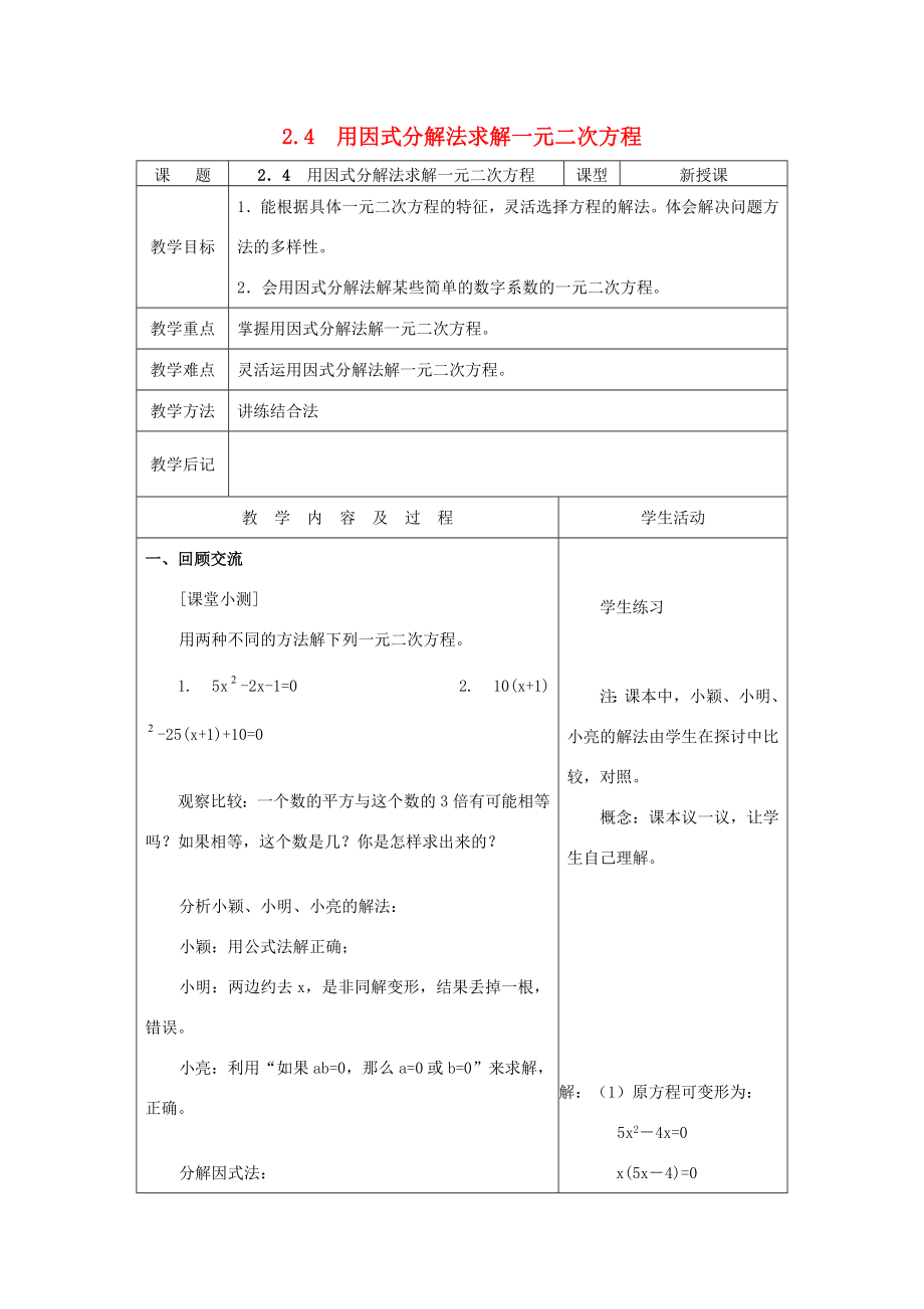 秋九年级数学上册2.4用因式分解法求解一元二次方程教案（新版）北师大版（新版）北师大版初中九年级上册数学教案.doc