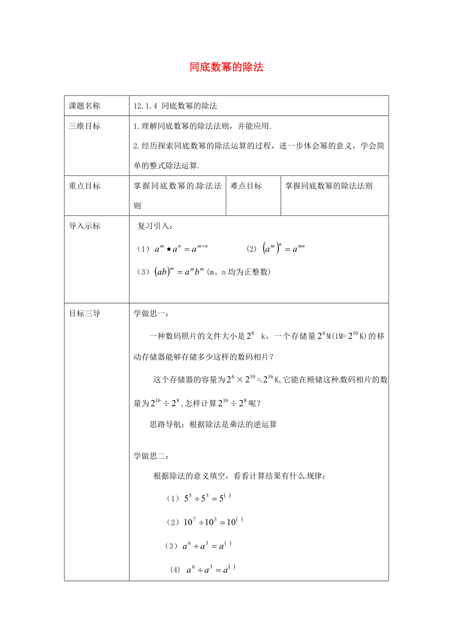 重庆市沙坪坝区虎溪镇八年级数学上册第12章整式的乘除12.1幂的运算12.1.4同底数幂的除法教案（新版）华东师大版（新版）华东师大版初中八年级上册数学教案.doc