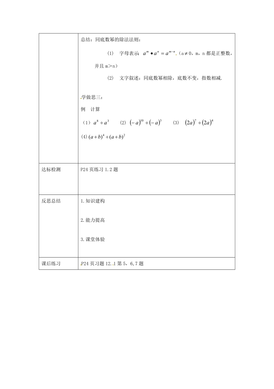 重庆市沙坪坝区虎溪镇八年级数学上册第12章整式的乘除12.1幂的运算12.1.4同底数幂的除法教案（新版）华东师大版（新版）华东师大版初中八年级上册数学教案.doc