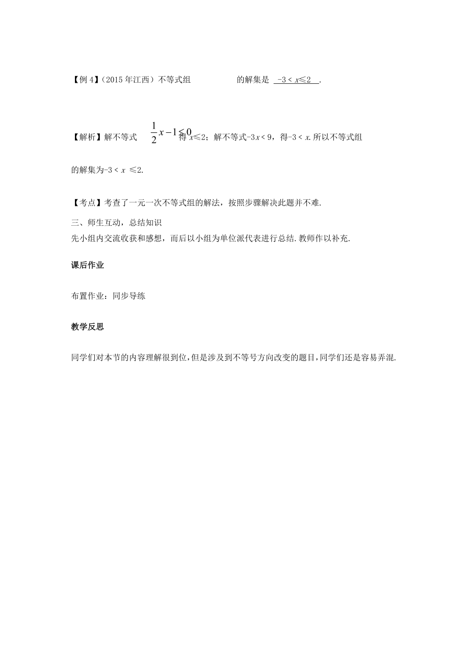 江西省中考数学复习第2单元方程（组）与不等式（组）第9课时一元一次不等式（组）教案人教版初中九年级全册数学教案.doc