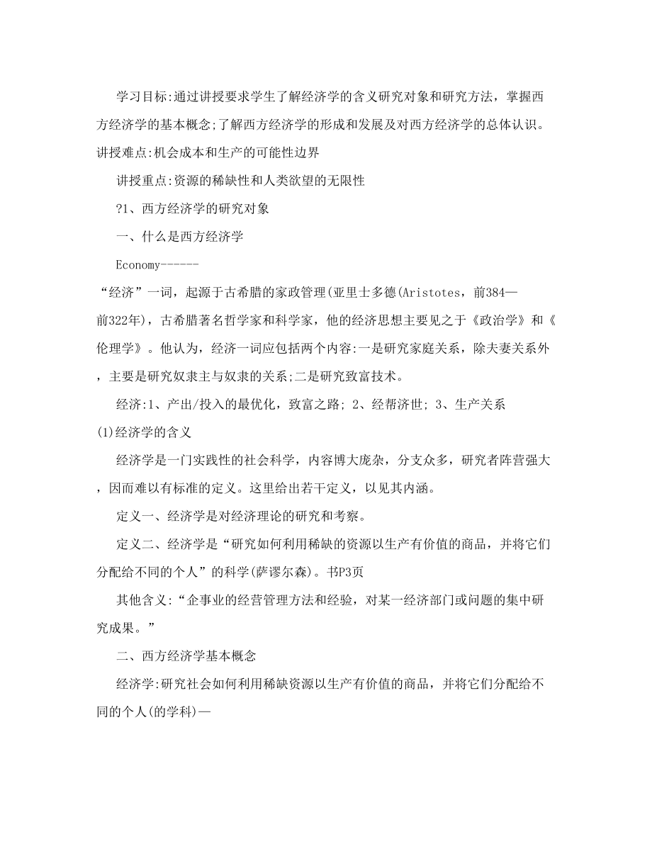 西方经济学教案(2).doc