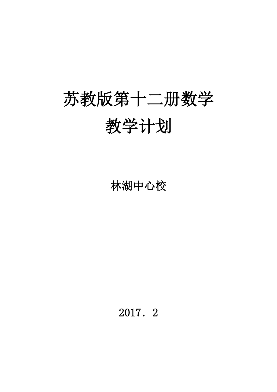 苏教版六年级下册数学教案.doc