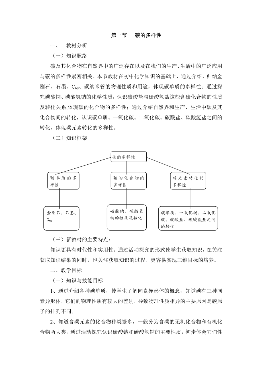 鲁科版高中化学必修13.1《碳的多样性》第二课时参考教案.doc