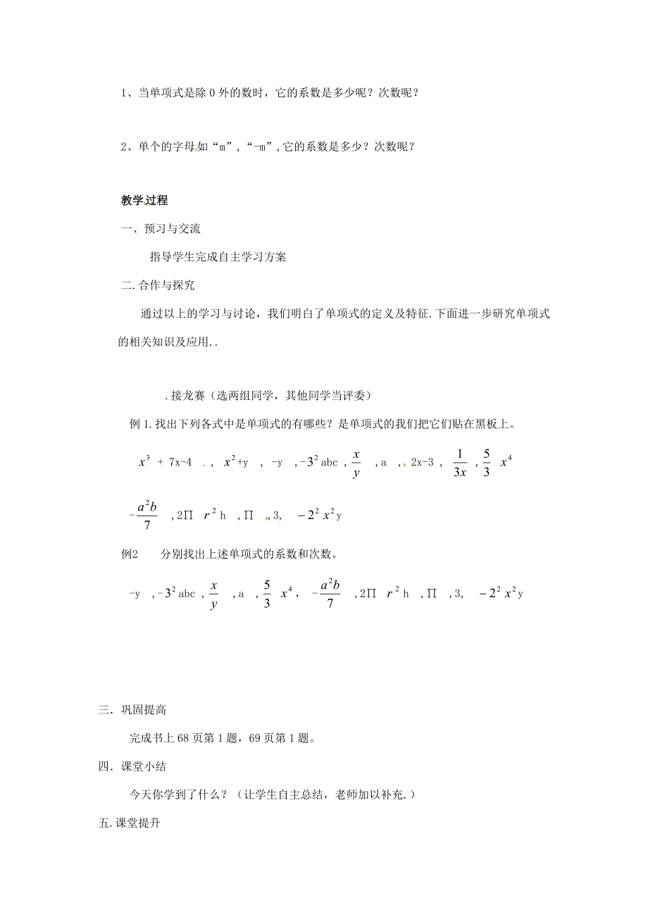 湖南省益阳市第六中学七年级数学上册2.4整式教案（1）湘教版.doc