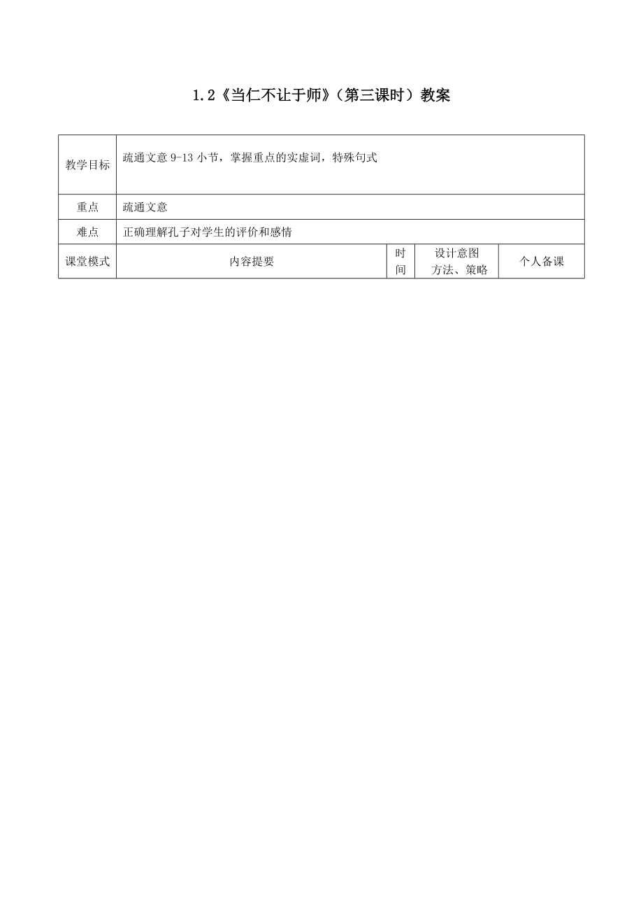 江西省万载县株潭中学高中语文1.2当仁不让于师（第三课时）教案新人教版选修《先秦诸子选读》.doc