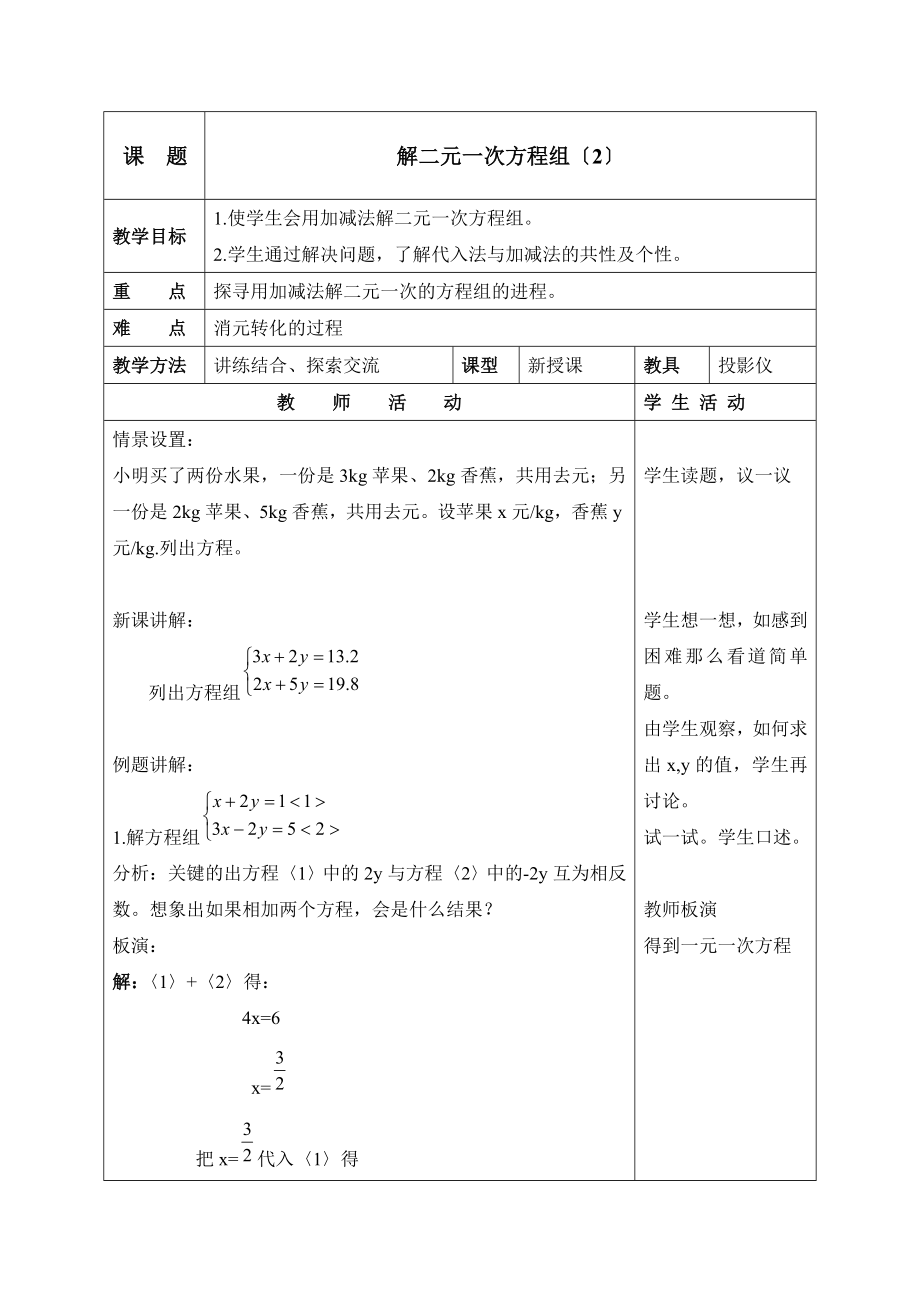 苏科版数学七年级下册10.3《解二元一次方程组（2）》参考教案.doc