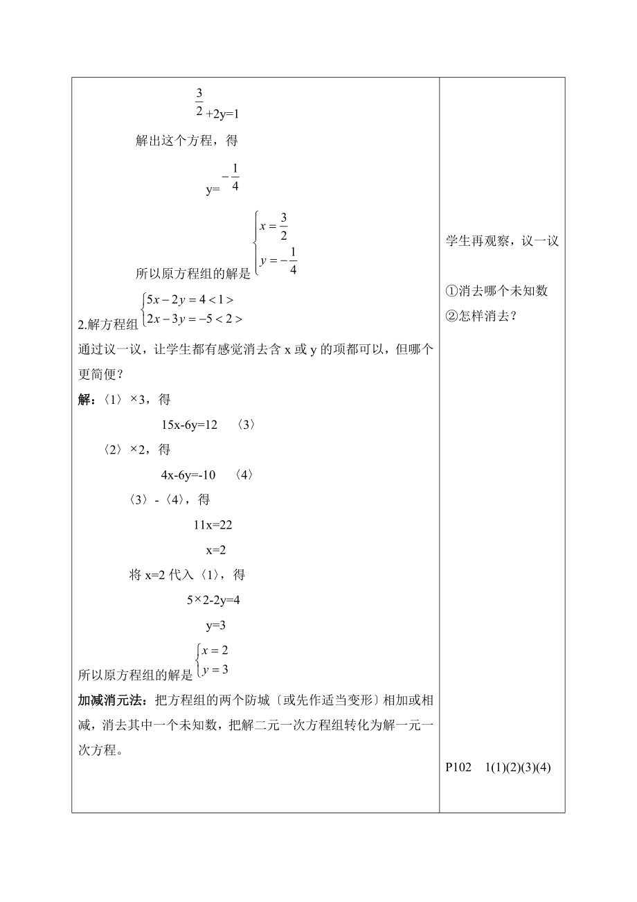 苏科版数学七年级下册10.3《解二元一次方程组（2）》参考教案.doc