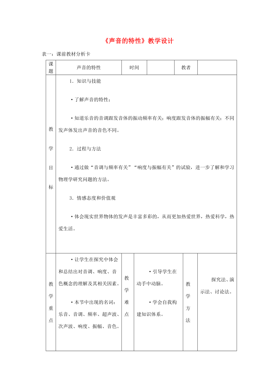 秋八年级物理上册2.2声音的特性教学设计（新版）新人教版（新版）新人教版初中八年级上册物理教案.doc